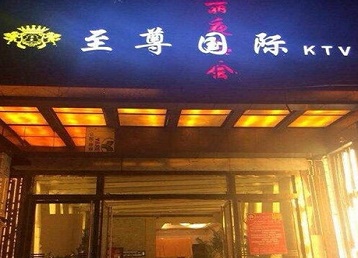 黄石哪个KTV少爷男模妹子服务好-至尊国际KTV消费价格服务点评