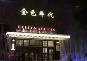 黄石KTV陪唱男公关哪家最便宜-金色年代KTV便宜消费点评