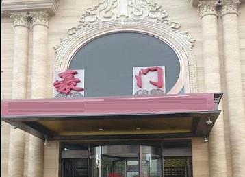 黄石哪个KTV少爷最好玩-豪门国际KTV消费少爷服务点评